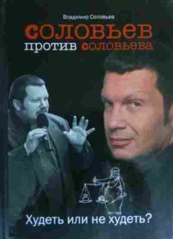 Книга Соловьёв В. Соловьёв против Соловьёва Худеть или не худеть?, 11-20435, Баград.рф